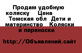 Продам удобную  коляску  › Цена ­ 2 000 - Томская обл. Дети и материнство » Коляски и переноски   